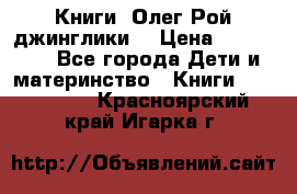 Книги  Олег Рой джинглики  › Цена ­ 350-400 - Все города Дети и материнство » Книги, CD, DVD   . Красноярский край,Игарка г.